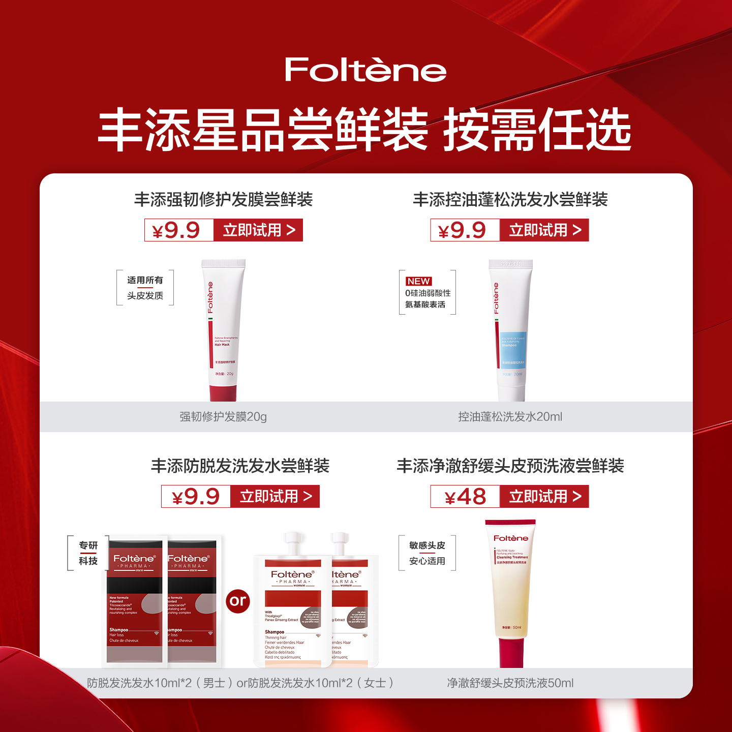丰添防脱固发尝鲜体验小样试用旅行装