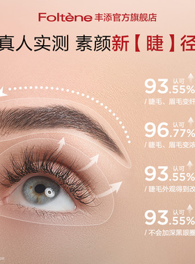 【双11抢先购】丰添眉毛睫毛精华液纤长自然浓密睫毛润养