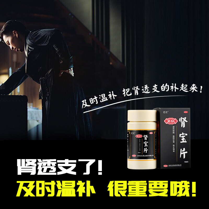汇仁牌男补肾壮阳药肾保片肾虚片剂 平民大药房健脾益肾
