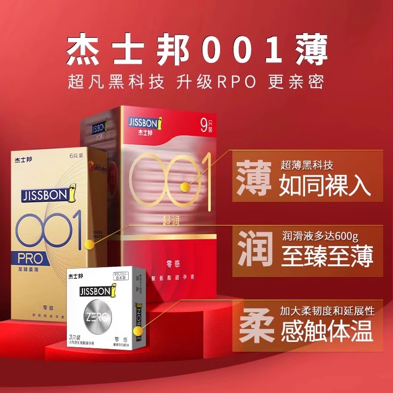 杰士邦001避孕套超薄裸入正品旗舰店安全套0.01隐形男阴蒂刺激AZ