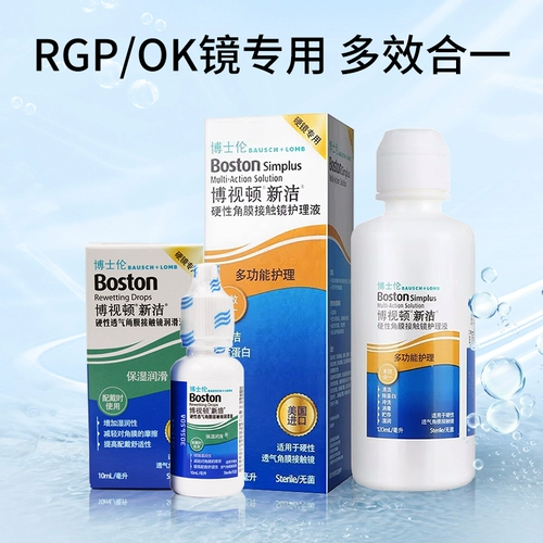 博士伦 Bosteton RGP жесткое контактное зеркало роговицы невидимые миопические очки, новое решение для очистки 120 мл KD