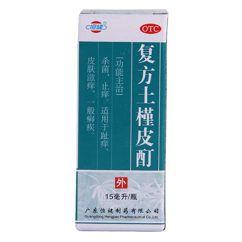 恒健 复方土槿皮酊15ml*1瓶/盒 杀菌止痒 趾痒 皮肤滋痒 一般廯疾 - 图0