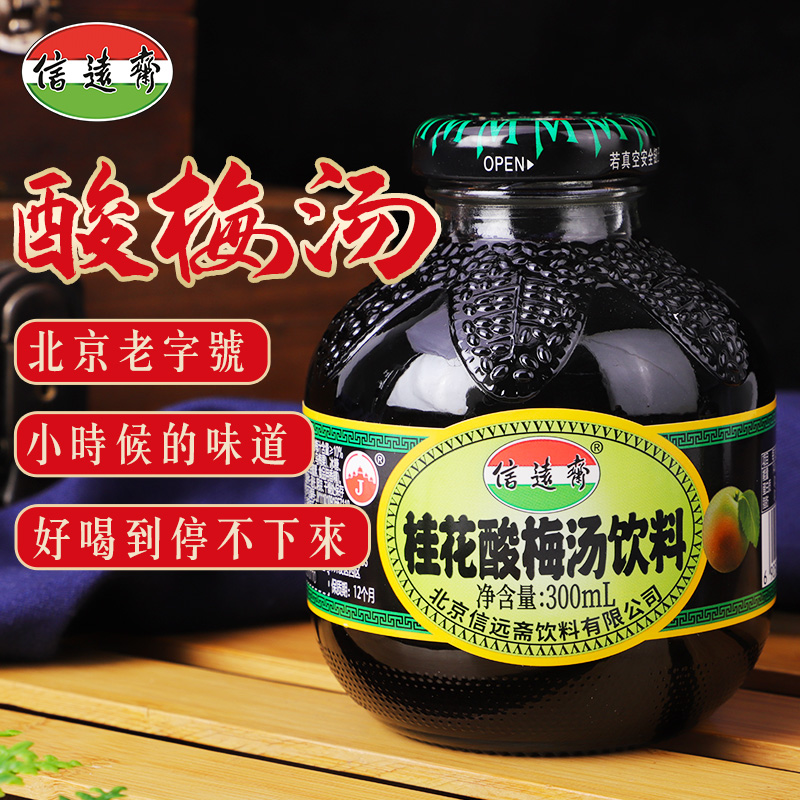 信远斋桂花酸梅汤乌梅汁饮料300ml*12瓶 正宗老北京0脂肪饮品整箱 - 图0