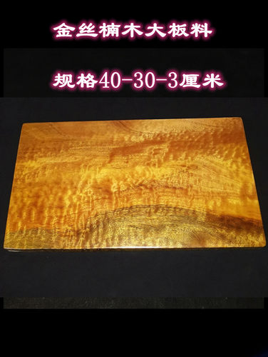 大板满水波金丝楠实木整块木料桌子原木黄花梨红木方条料板片雕刻 - 图0