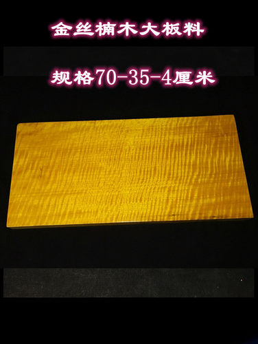 大板满水波金丝楠实木整块木料桌子原木黄花梨红木方条料板片雕刻 - 图3