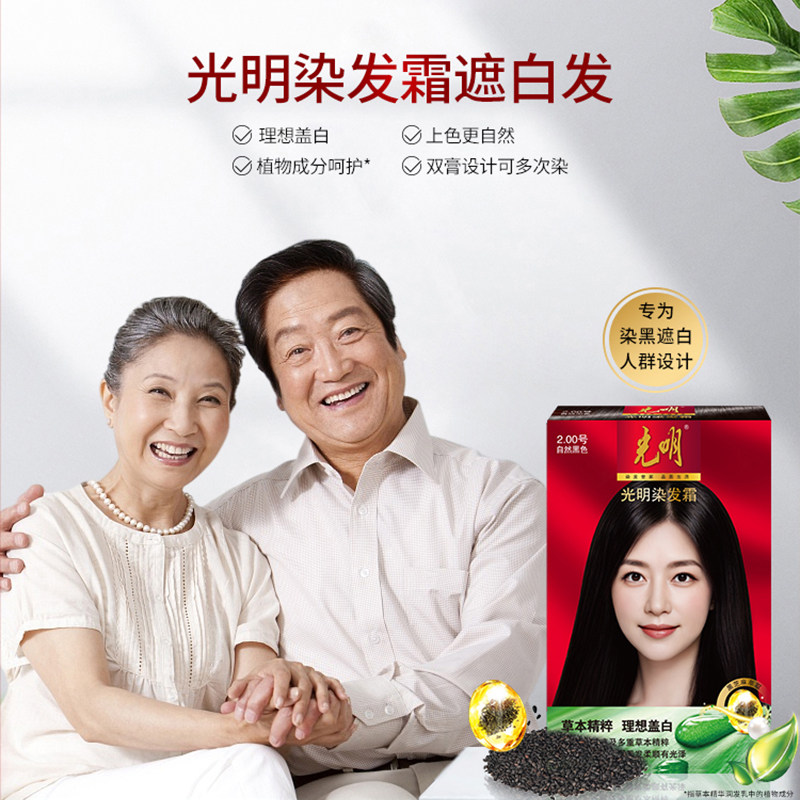 光明染发霜草本精萃温和染发剂秀发柔顺盖白染发膏男女补色自然黑,淘宝优惠券,粉丝福利购,淘宝优惠卷