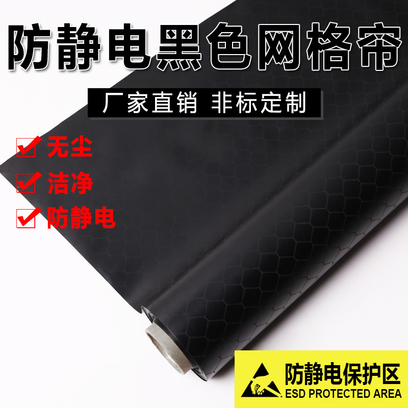 防静电网格帘PVC黑色窗帘无尘室软门帘0.3/0.5/1.0mm透明防静电帘,淘宝优惠券,粉丝福利购,淘宝优惠卷