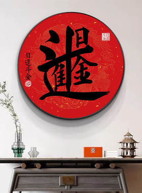 招财进宝挂画书法新中式装饰画中国风寓意红色喜庆字画圆形晶瓷画