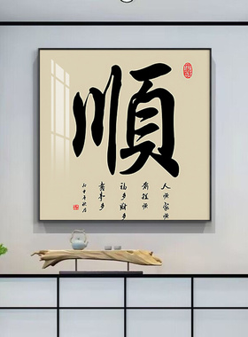 招财进宝挂画客厅装饰画字画饭厅中式和气生财餐厅正方形书房壁画