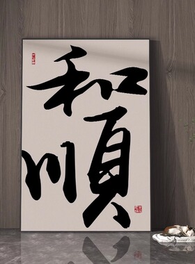 舍得字画新中式客厅玄关装饰画办公室茶室禅意背景墙壁画竖版挂画
