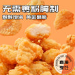 展艺鸡米花冷冻半成品空气炸锅家庭装鸡柳油炸小食材薯条盐酥鸡块