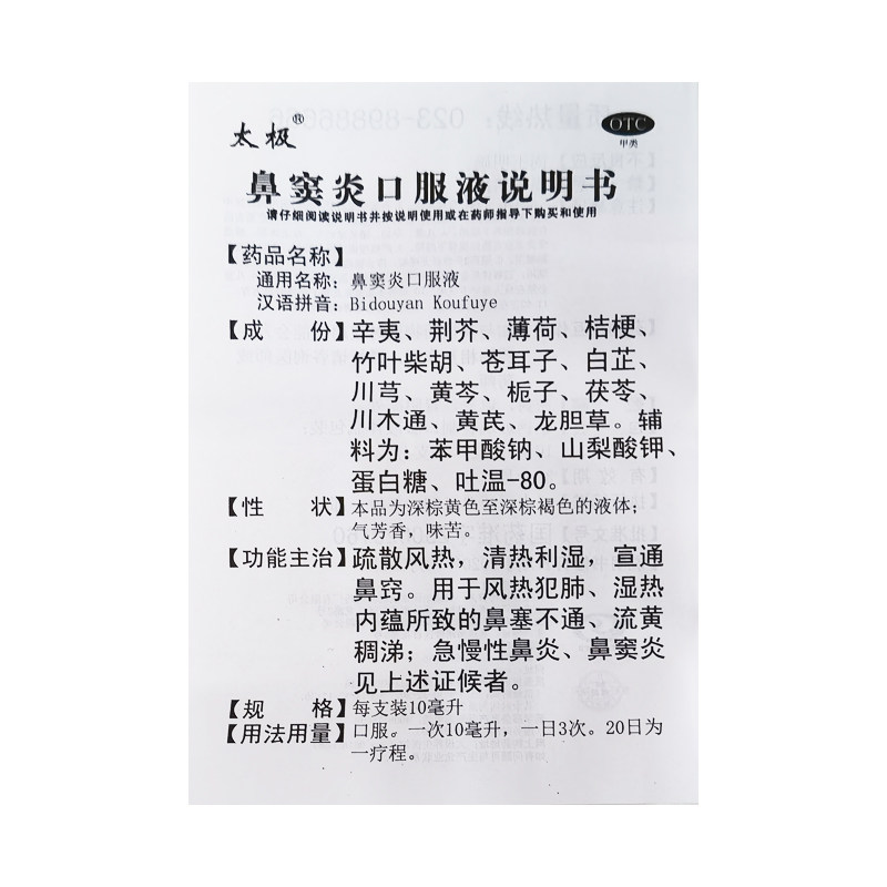 太极鼻窦炎10ml times 10支口服液 雷允上北区大药房鼻