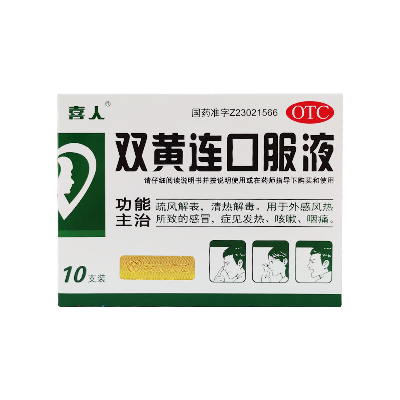 喜人双黄连口服液20ml*10支咽痛发热咳嗽清热解毒风热感冒_虎窝淘