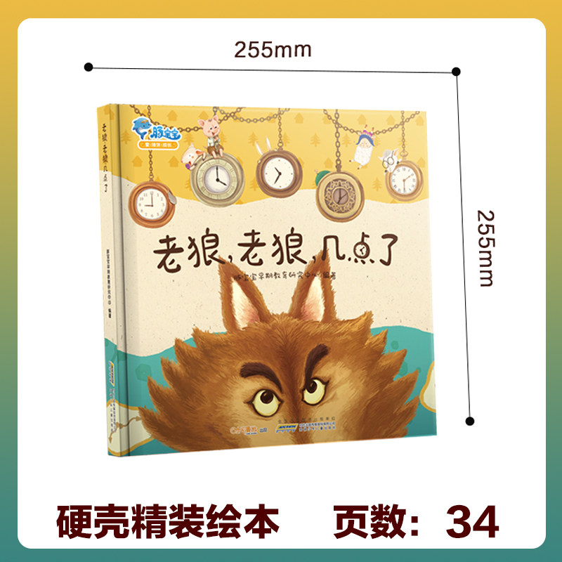 【59元任选4册】老狼老狼几点了宝宝睡前故事书儿童绘本幼儿园图书幼教故事书亲子书籍漫画书小班幼儿经典阅读绘本0到3岁早教启蒙