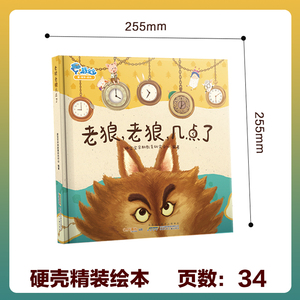 59元任选4册老狼老狼几点了宝宝睡前故事书儿童绘本幼儿园图书幼教故事书亲子书籍漫画书小班幼儿经典阅读绘本0到3岁早教启蒙