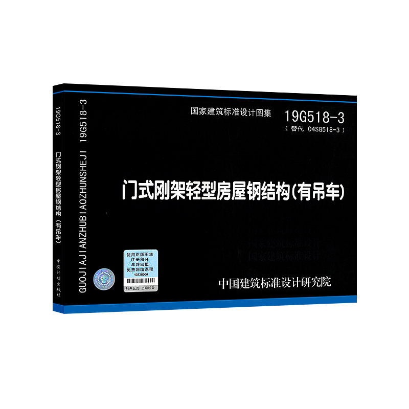 正版图集19G518-3门式刚架轻型房屋钢结构（有吊车）代替04SG518-3中国建筑标准设计研究院-图2