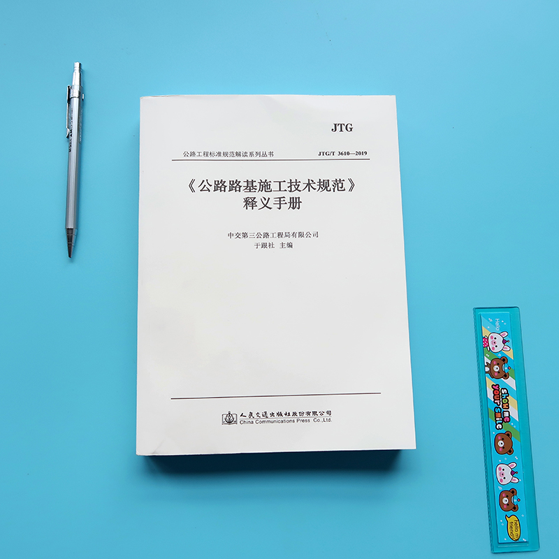 2020新版《公路路基施工技术规范》释义手册 JTG/T 3610-2019 2020年7月第一次印刷-图0