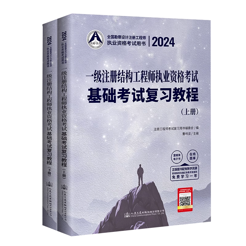 新版2024年一级注册结构工程师基础考试复习教程教材注册结构工程师一级注册结构师基础复习教程-图3