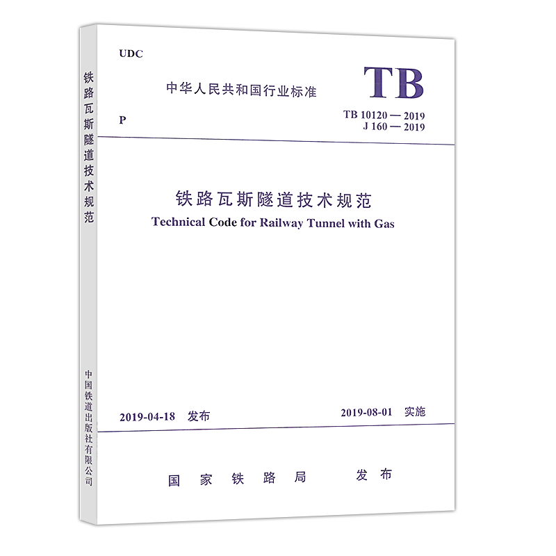 正版标准TB 10120-2019 铁路瓦斯隧道技术规范 铁路铁道建筑设计施工标准书籍中国铁道出版社 - 图2