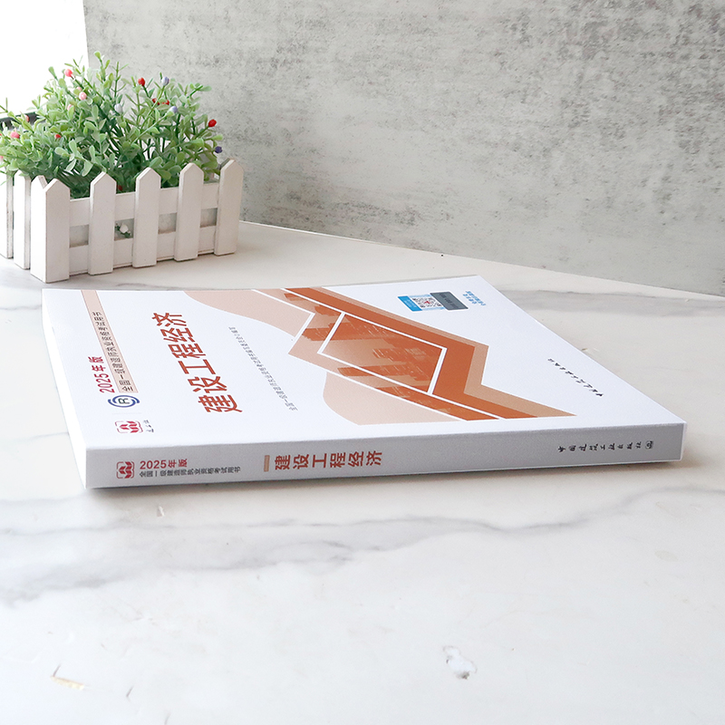 2025年新版一建 建设工程经济 一级建造师官方教材单本 公共课科目历年真题试卷章节刷题中国建筑工业出版社9787112306510