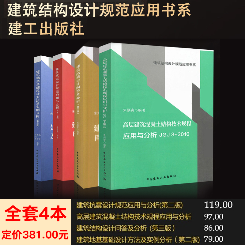 正版朱炳寅四大名著高层建筑混凝土结构技术规程应用与分析JGJ3-2010/建筑结构设计规范应用书系/建筑结构/建筑抗震/建筑地基书籍-图1