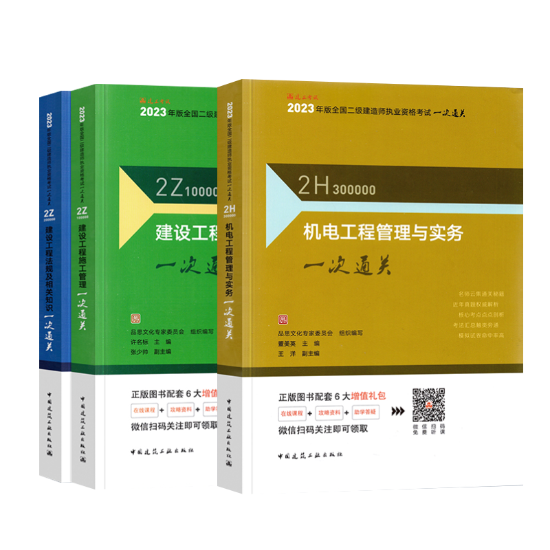 3本套机电专业 2023年二级建造师一次通关教材辅导用书 建设工程施工管理+建设工程法规及相关知识+机电工程管理与实务一次通关