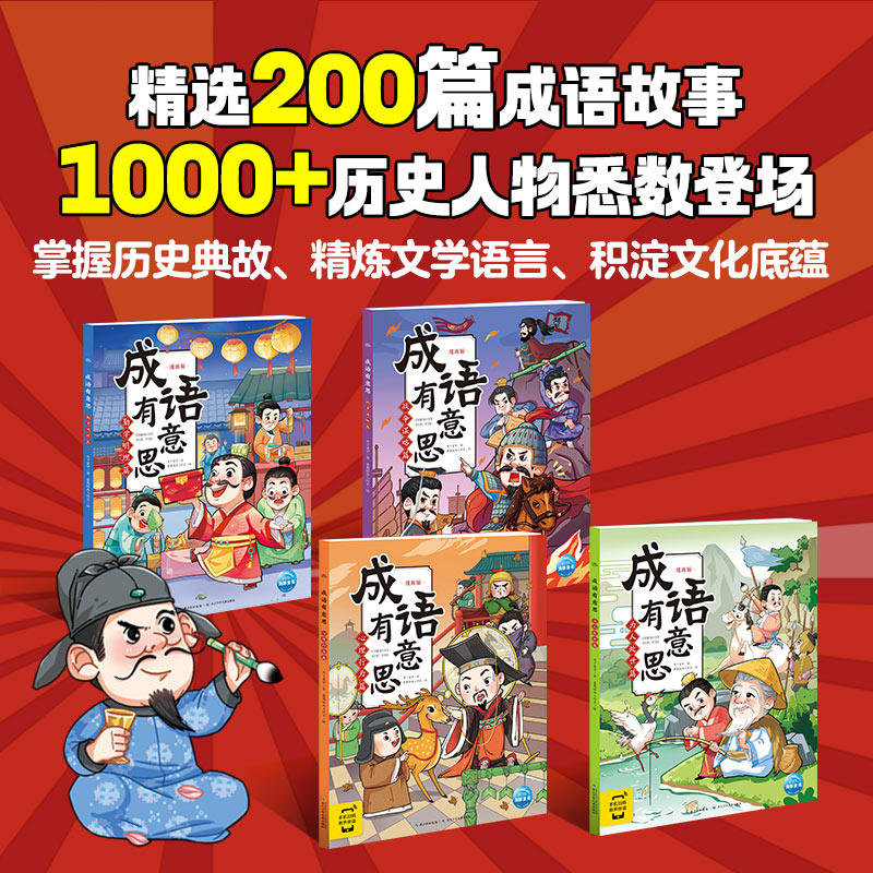 【赠200节音频课】成语有意思全4册 7-8-10-12岁儿童文学小学生一二三四五六年级爆笑漫画成语考点故事课外阅读书籍海豚童书-图1