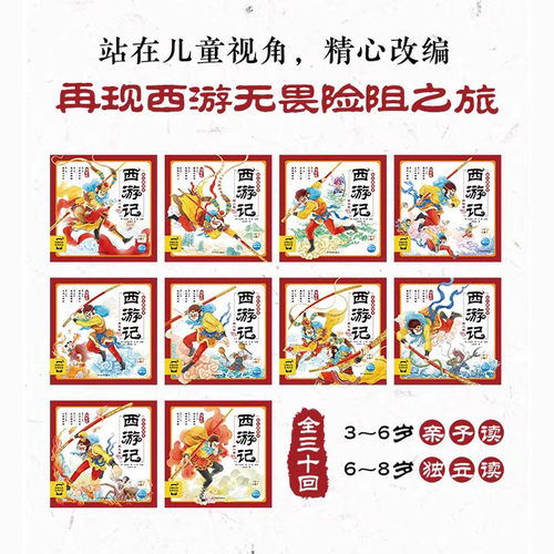【点读版】西游记幼儿美绘本全10册3–6岁幼儿园儿童绘本注音版连环画册经典四大名著中国古代神话故事小学生一年级课外阅读书籍 - 图0