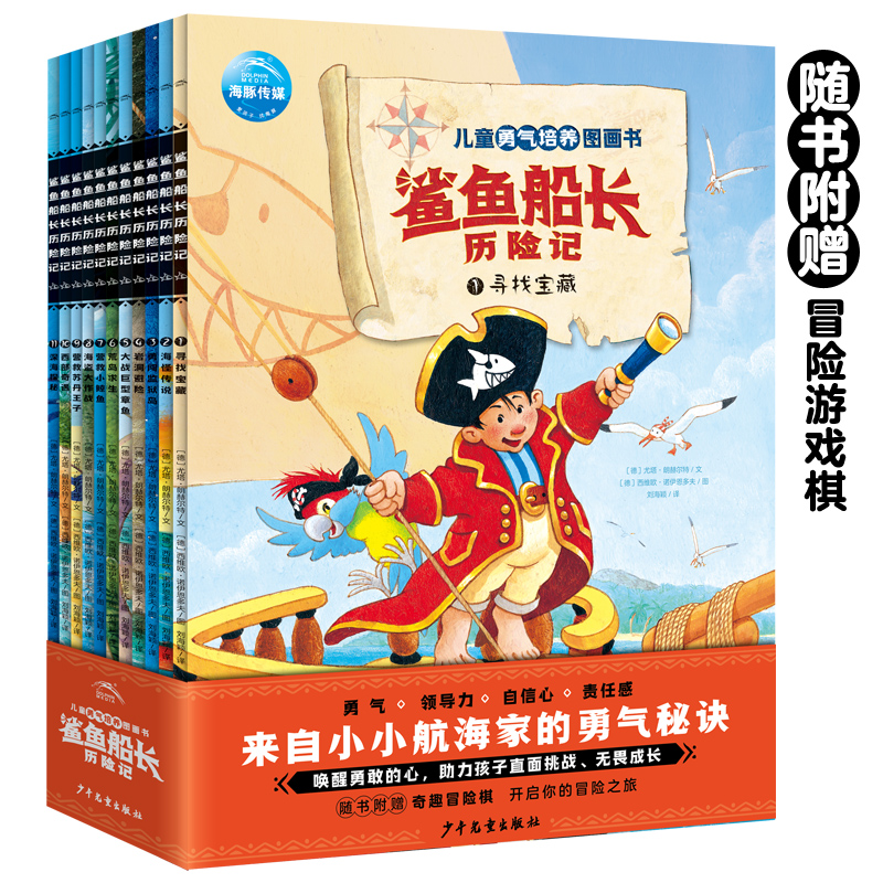 儿童勇气培养图画书全11册鲨鱼船长历险记自信心励志课外书寻找宝藏海怪传说大战巨型章鱼荒岛求生营救小鲸鱼海盗大作战深海探秘