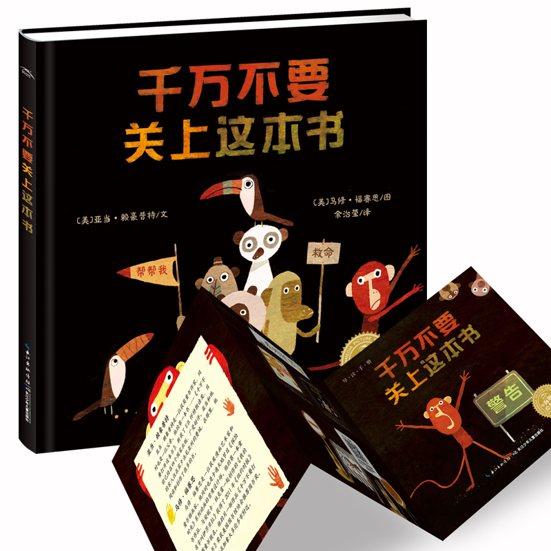 千万不要关上打开这本书国际获奖海豚绘本花园系列平装3-6岁儿童图画故事书幼儿园宝宝亲子阅读幼儿简装经典读物书籍-图1