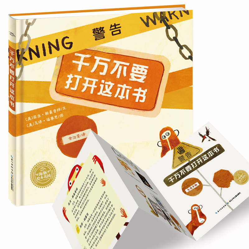 千万不要关上打开这本书国际获奖海豚绘本花园系列平装3-6岁儿童图画故事书幼儿园宝宝亲子阅读幼儿简装经典读物书籍-图0