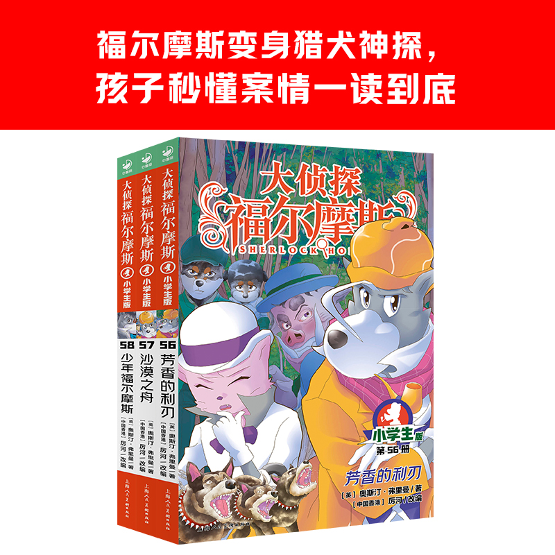 【新品现货】大侦探福尔摩斯小学生版第15辑56-58册沙漠之舟芳香的利刃少年小学生四五六年级课外阅读探案悬疑推理经典侦探小说 - 图0