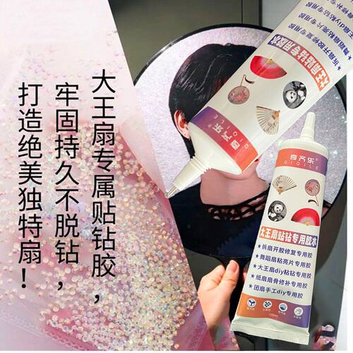 大王扇团扇diy贴钻专用胶水舞蹈扇粘亮片手工慢干胶纸扇开胶修复 - 图2