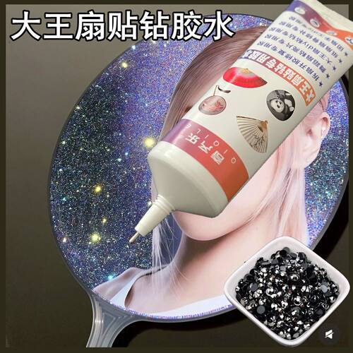 大王扇团扇diy贴钻专用胶水舞蹈扇粘亮片手工慢干胶纸扇开胶修复 - 图0