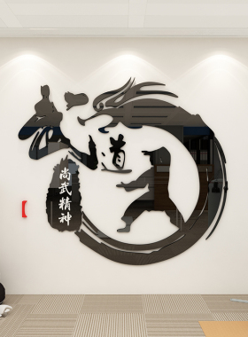 跆拳道标语武术训练馆墙面贴纸