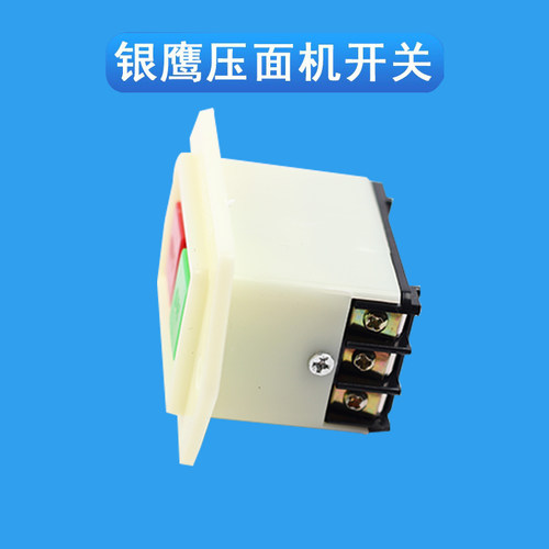 银鹰飞鹰利民YP350商用压面机配件开关揉面压皮机电源按钮 - 图1