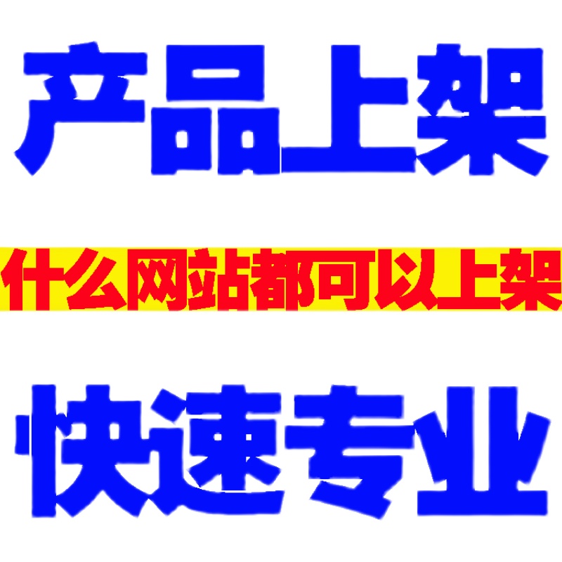 淘宝代上架拼多多宝贝发布抖音上架小红书产品手工代上传京东商品 - 图0