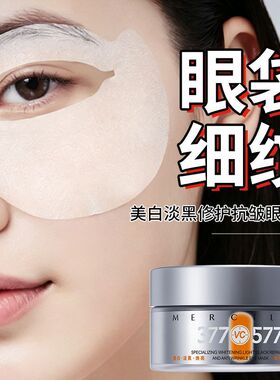 梦希蓝377美白淡黑眼圈眼膜贴