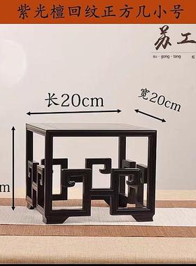 金匠大作紫光檀木回纹正方几底座大小号微型盆景茶壶奇石浮雕玉器