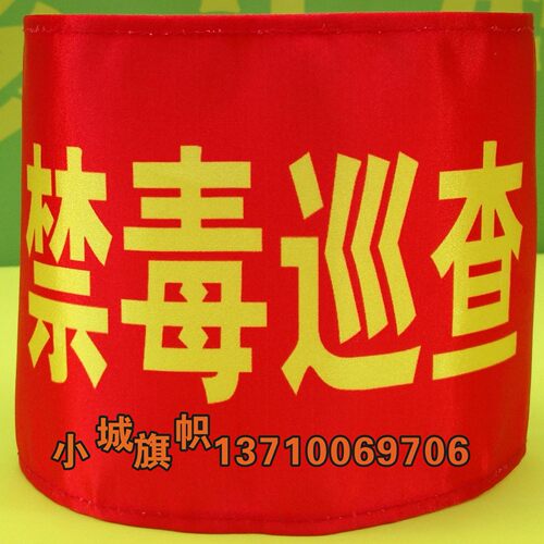 红袖章袖标定做控烟劝导员控烟督导员禁烟劝导员禁毒巡查员袖套 - 图3