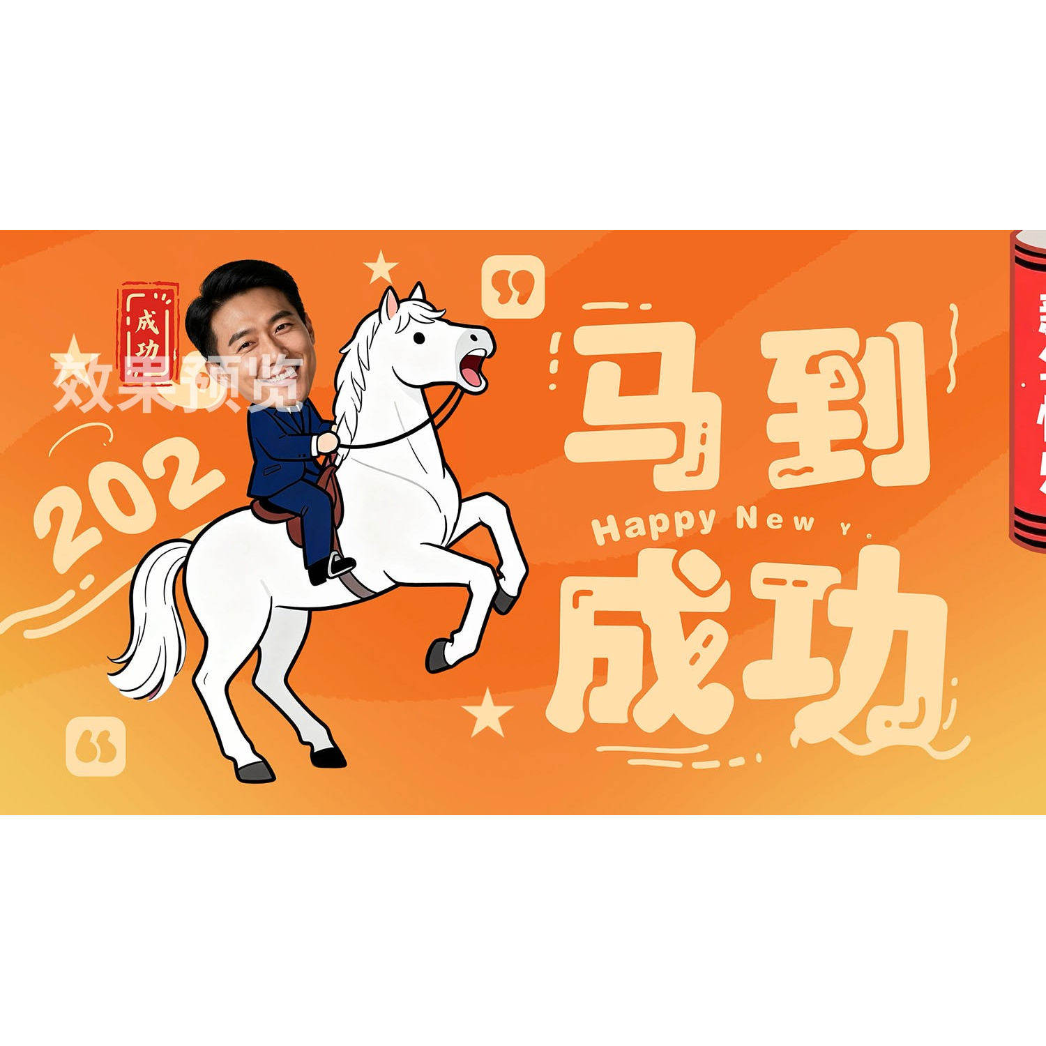 2026马到成功卡通人快闪拜年动画新年春节祝福贺岁团拜视频AE模板,淘宝优惠券,粉丝福利购,淘宝优惠卷