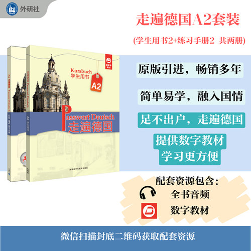 【外研社】走遍德国A1/A2套装(学生用书.练习手册共两册) - 图0