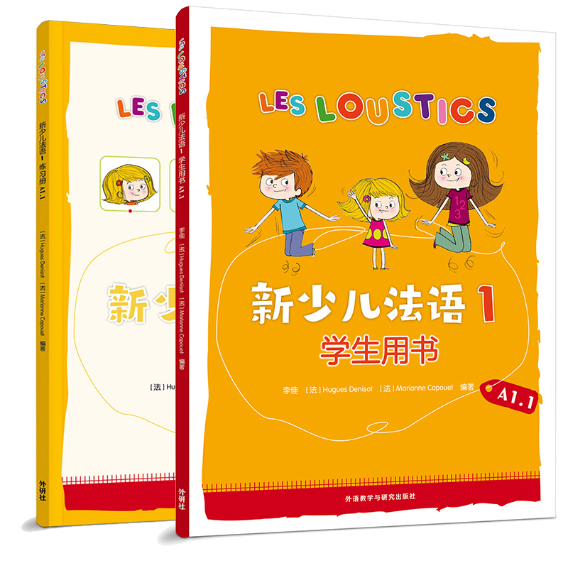 【外研社】新少儿法语1套装(学生用书A1.1、练习册A1.1共2册),淘宝优惠券,粉丝福利购,淘宝优惠卷