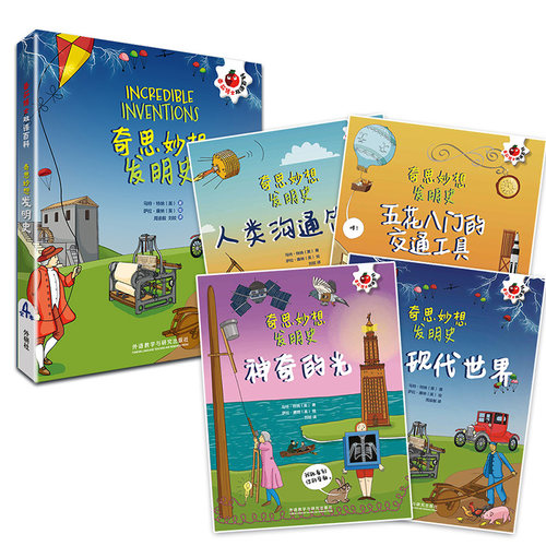 【外研社旗舰店】奇思妙想发明史（套装4册）番茄博士双语百科 小学高年级至初中低年级 - 图0