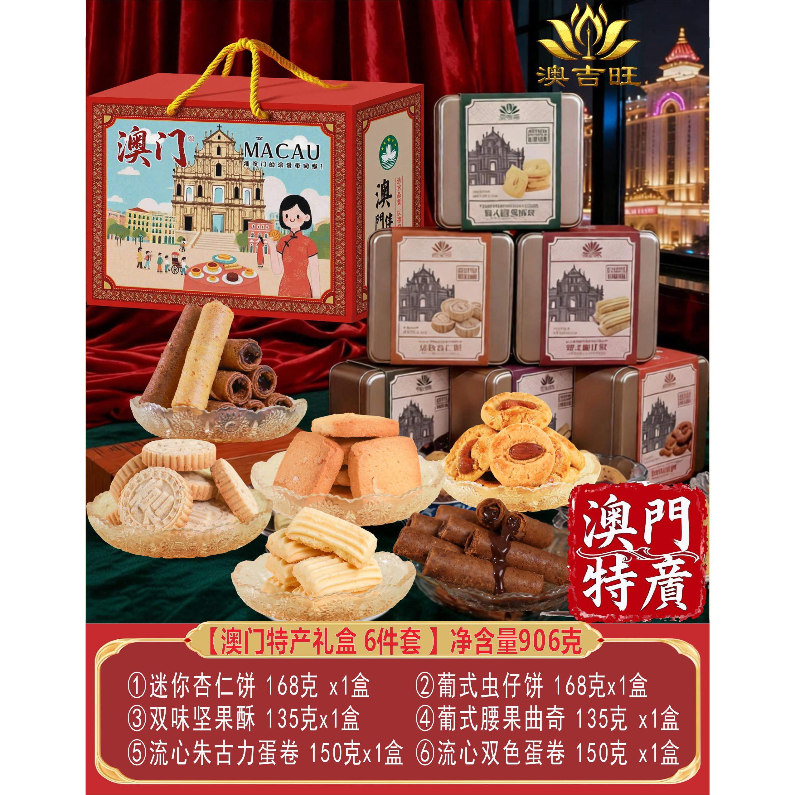 澳门特产澳吉旺糕点礼盒手信大礼包零食饼干蛋卷节日送礼企业团购 - 图0