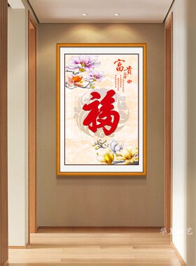 客厅玄关新中式吉祥喜庆福字挂画