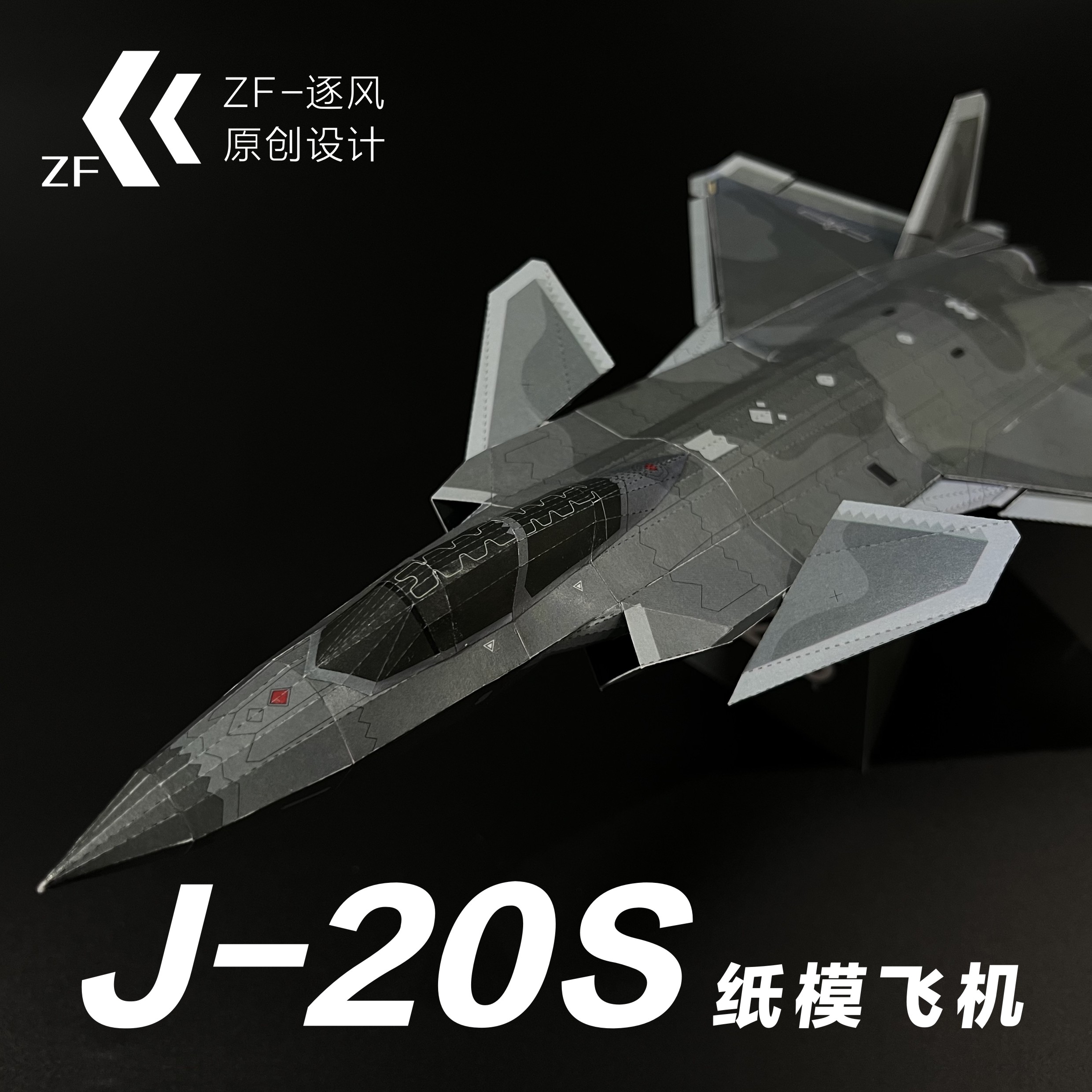 歼20/A/S 隐形战斗机 纸模型飞机图纸 (难度高 需自己切割制作) - 图1