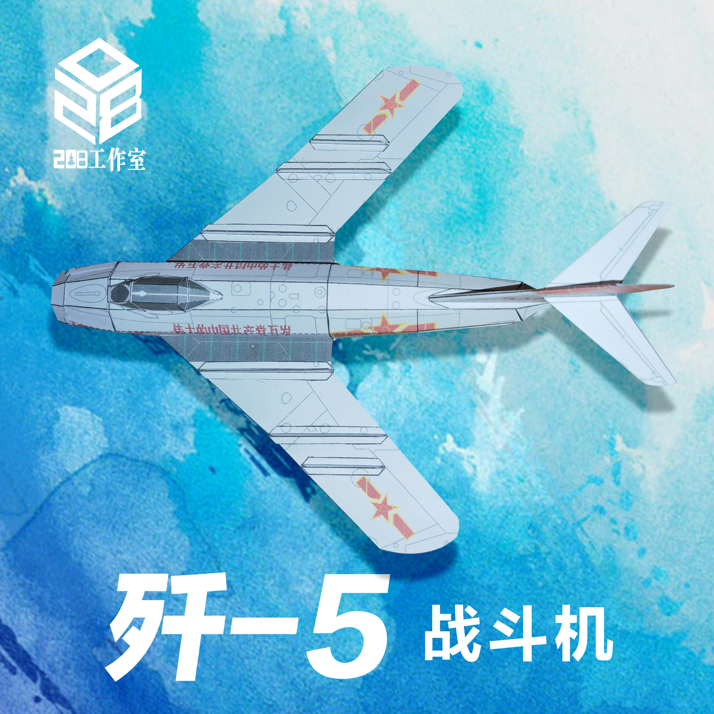 歼5 J-5 战斗机 208工作室 原创可飞纸模飞机图纸 - 图0