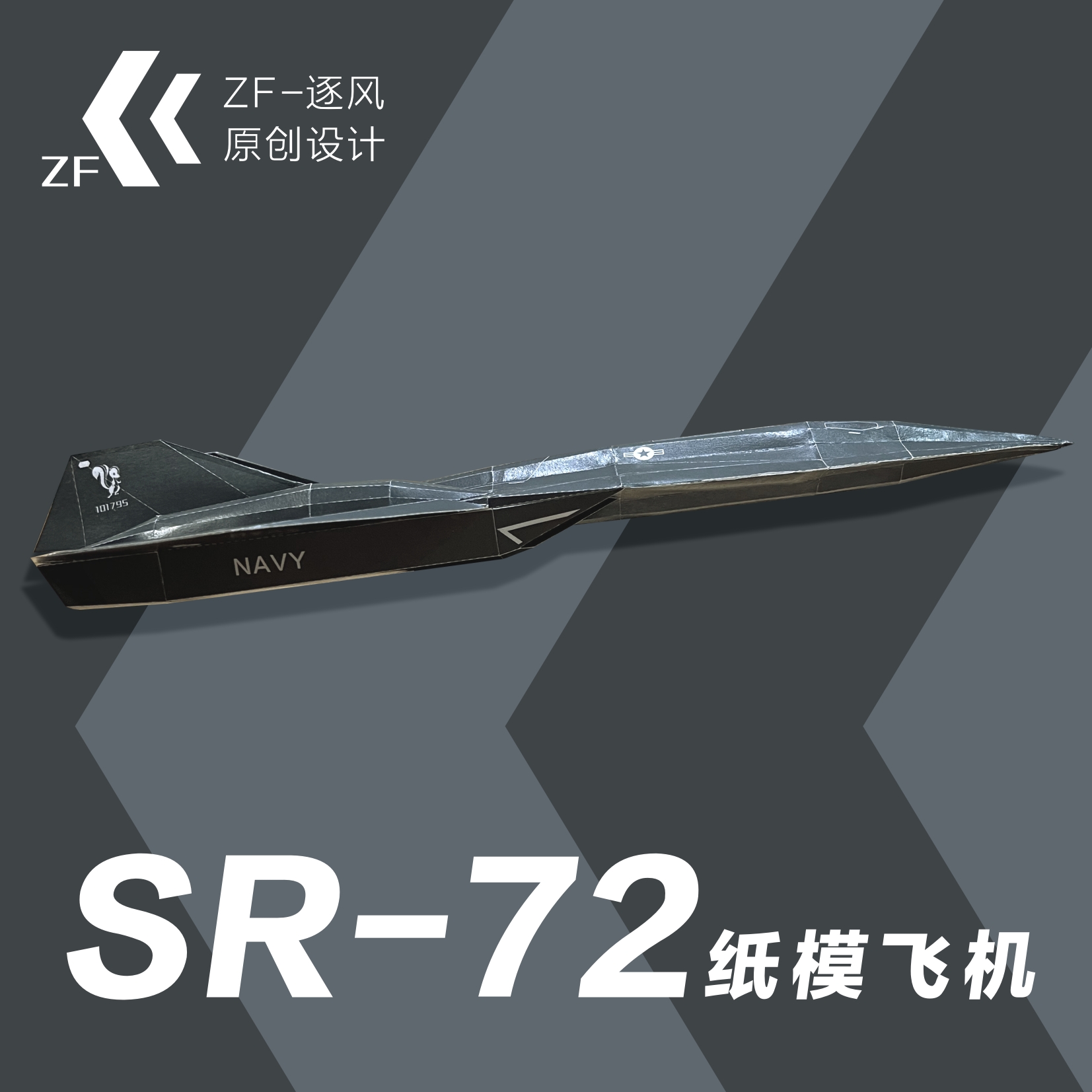 SR72暗星拼装纸飞机模型图纸纸模飞机-图1