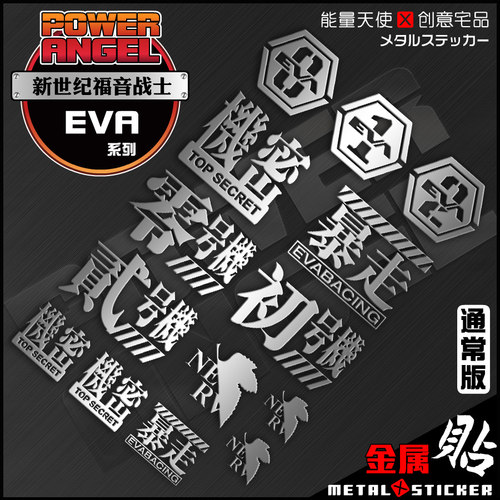 动漫EVA福音战士机甲周边模玩金属贴卡贴机车机箱手机模型装饰贴 - 图0